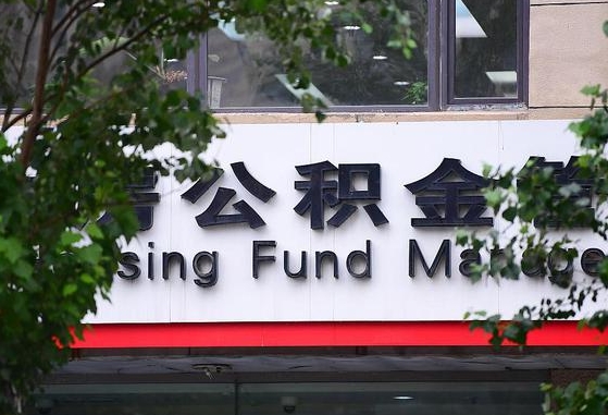 任丘北京公积金改为一月一提（任丘2025年公积金将被全面取消）