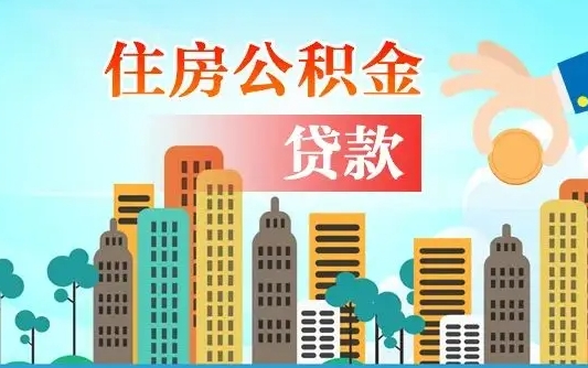 任丘不离职不买房怎么提取公积金（任丘欠了很多网贷想用公积金还）